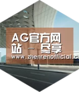 AG真人引领国际前沿设计