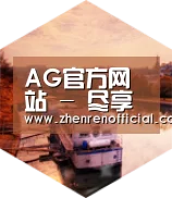 AG真人中德合璧 实力可鉴