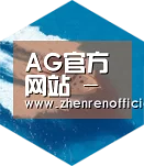 AG真人六项技术 品质先行