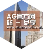 AG真人全球战略 立体推广