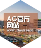 AG真人深耕渠道 占领市场
