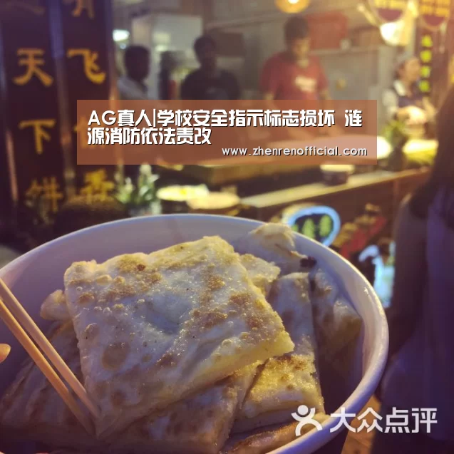 AG真人|学校安全指示标志损坏 涟源消防依法责改