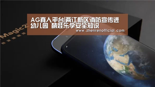 AG真人平台|两江新区消防宣传进幼儿园 萌娃乐学安全知识