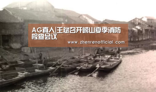 AG真人|王斌召开崂山夏季消防检查会议(图4) AG真人