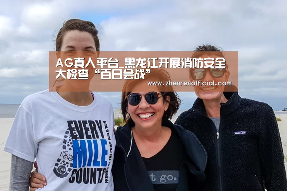 AG真人平台_黑龙江开展消防安全大检查“百日会战”(图3) AG真人娱乐平台