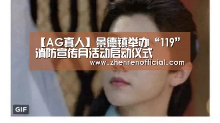 【AG真人】景德镇举办“119”消防宣传月活动启动仪式(图3) AG真人娱乐平台
