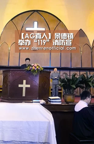 【AG真人】景德镇举办“119”消防宣传月活动启动仪式(图4) AG真人平台