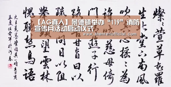 【AG真人】景德镇举办“119”消防宣传月活动启动仪式