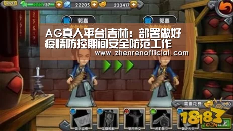 AG真人平台|吉林：部署做好疫情防控期间安全防范工作