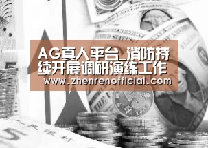 AG真人平台_消防持续开展调研演练工作 对社区水源情况逐一排查(图3) AG真人