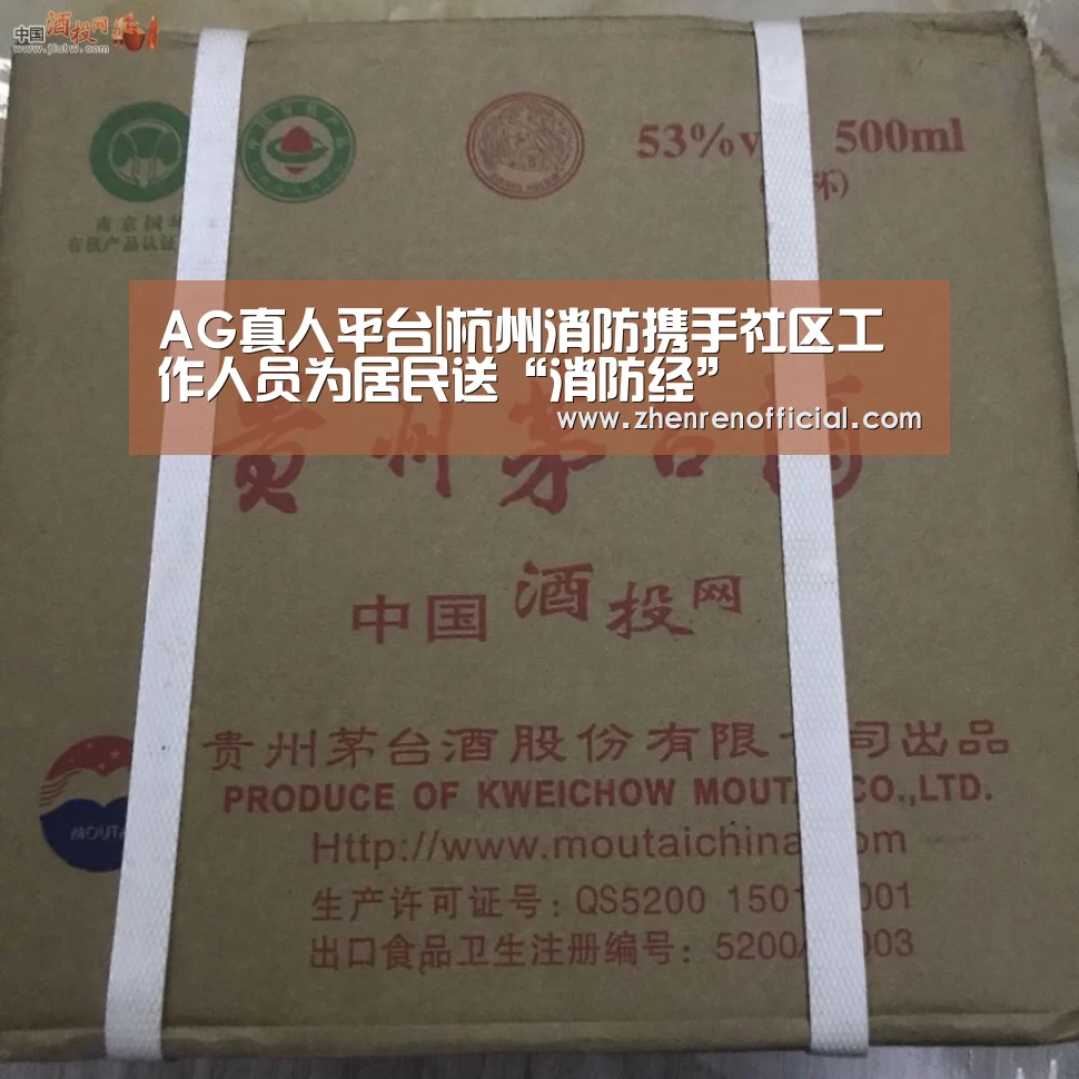 AG真人平台|杭州消防携手社区工作人员为居民送“消防经”