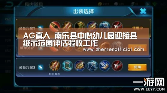AG真人_南乐县中心幼儿园迎接县级示范园评估验收工作(图3) AG真人娱乐平台