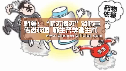 新疆:“防灾减灾”消防宣传进校园 师生齐学逃生术-AG亚游真人平台(图2) AG真人