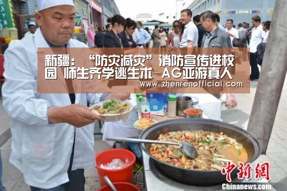 新疆：“防灾减灾”消防宣传进校园 师生齐学逃生术-AG亚游真人平台