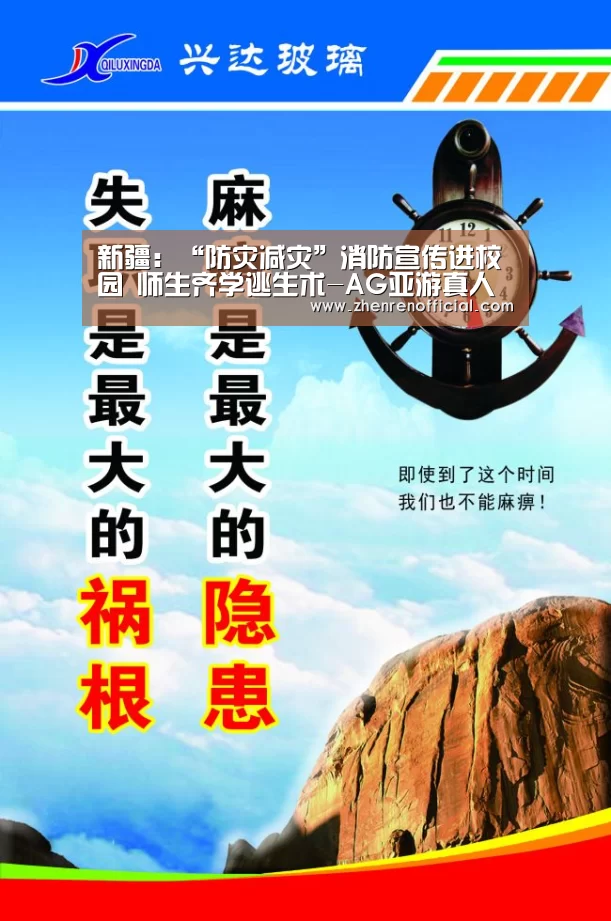 新疆:“防灾减灾”消防宣传进校园 师生齐学逃生术-AG亚游真人平台(图4) AG真人